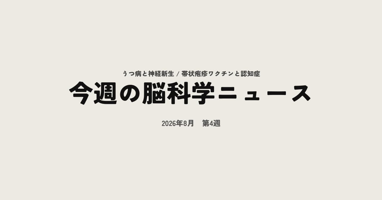 今週の脳科学ニュース【2026年8月第4週】うつ病は脳の神経新生を止めていた