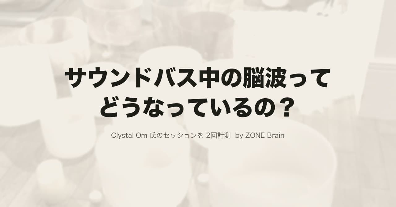 同じ奏者なのに鎮静度+865%と+130%|サウンドバスの脳波を2回測って見えた差