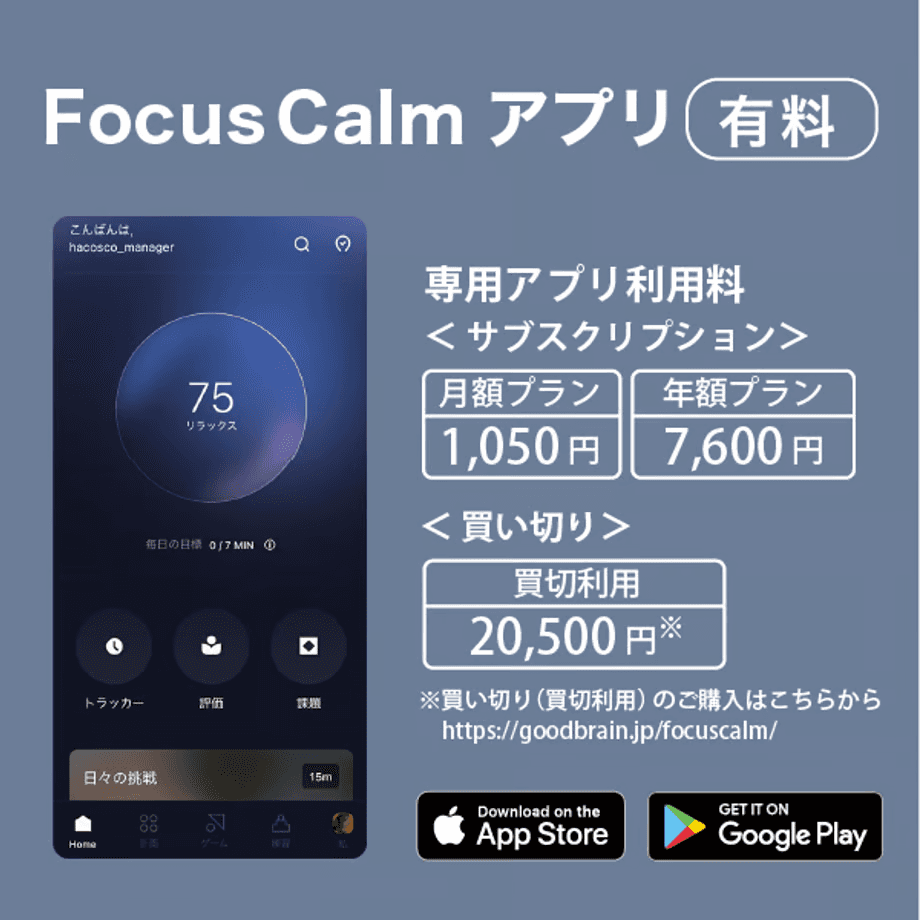 FocusCalm 利用シーン