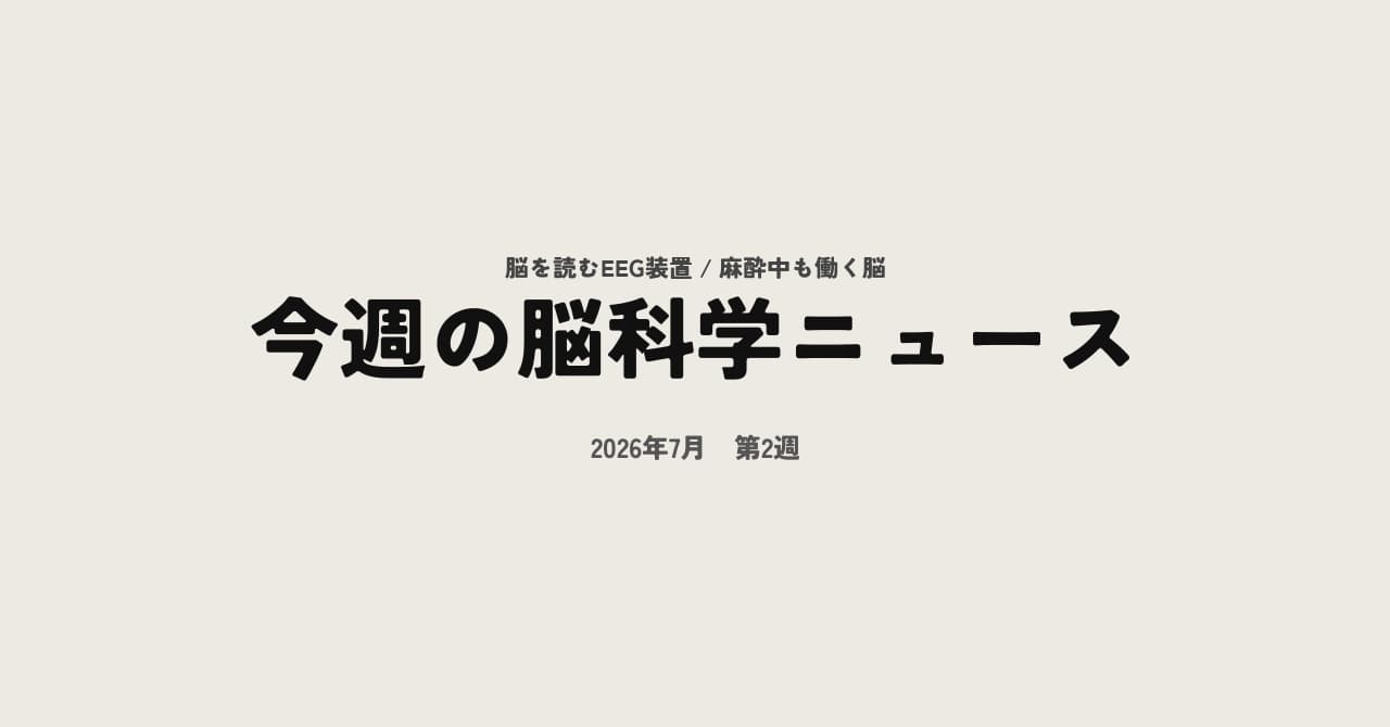 今週の脳科学ニュース【2026年7月第2週】反応のない人に残る意識をEEGが読み取った