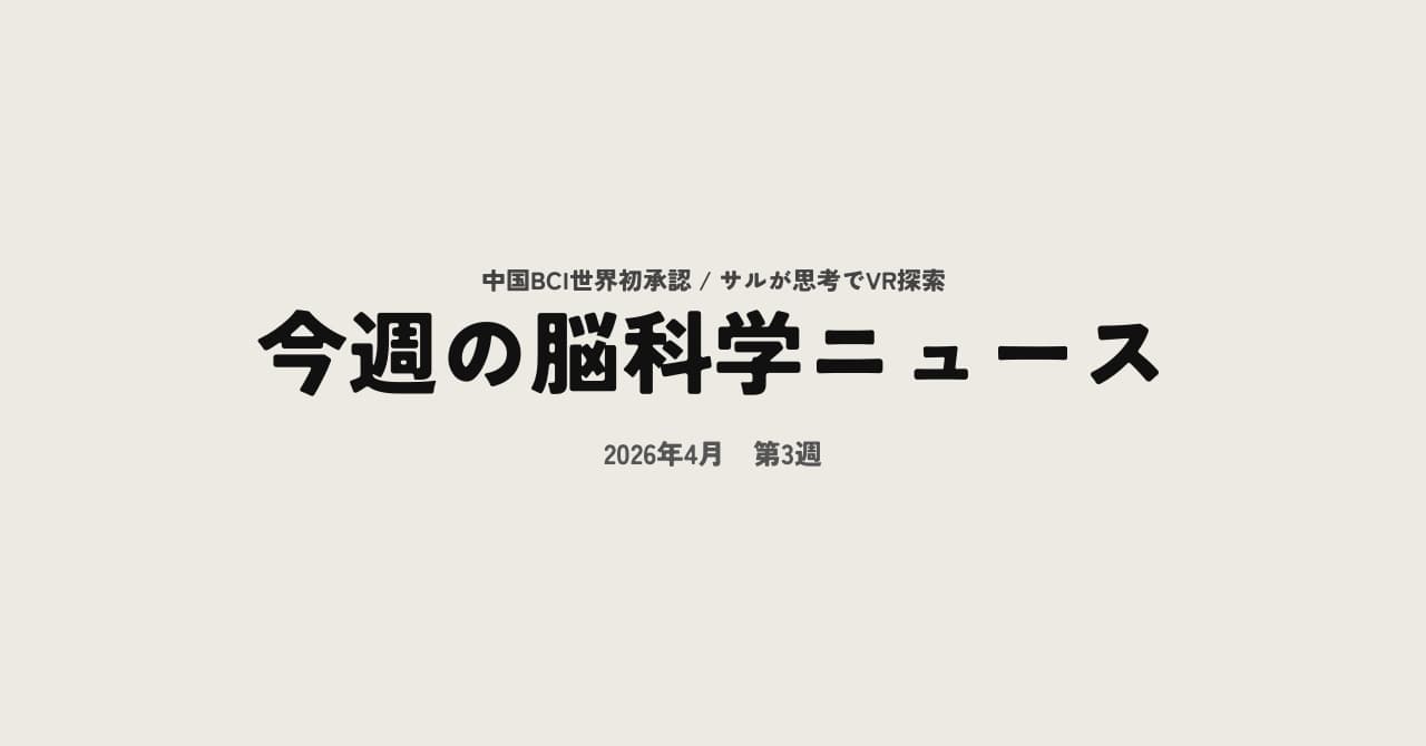 今週の脳科学ニュース【2026年4月第4週】中国が埋め込み型BCIを世界初の医療承認