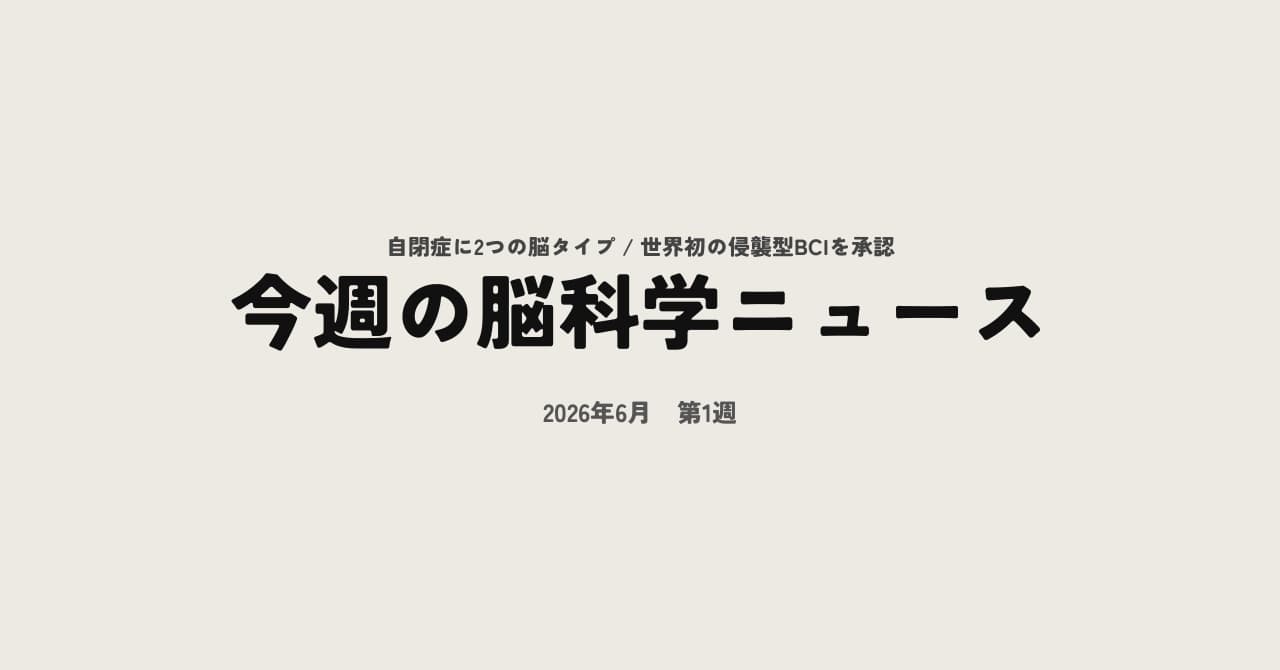 今週の脳科学ニュース【2026年6月第1週】自閉症は2つの脳タイプに分かれると判明