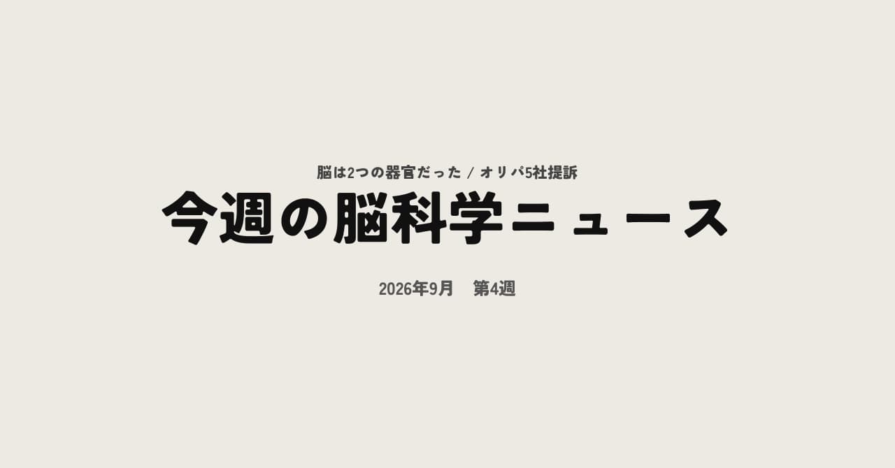 今週の脳科学ニュース【2026年9月第4週】人の脳は2つの器官が合体していた