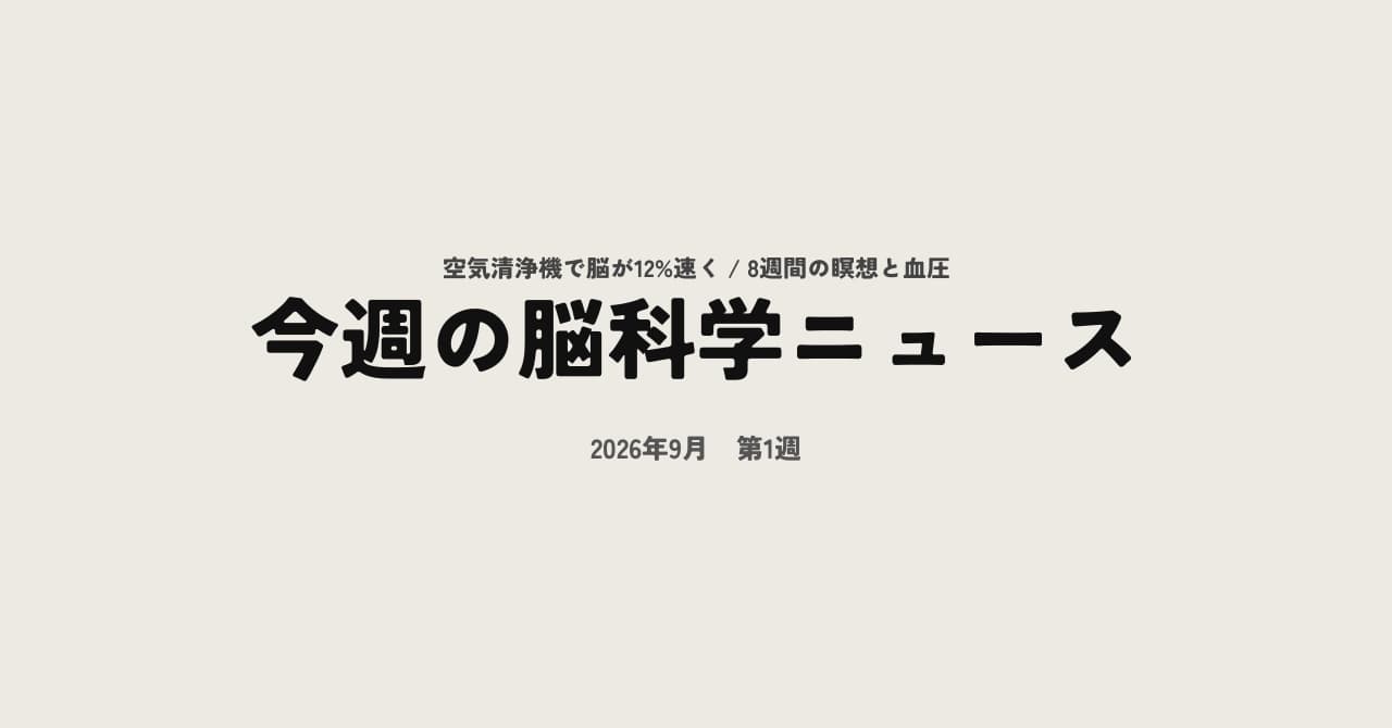 今週の脳科学ニュース【2026年9月第1週】空気清浄機ひと月で脳が速くなった