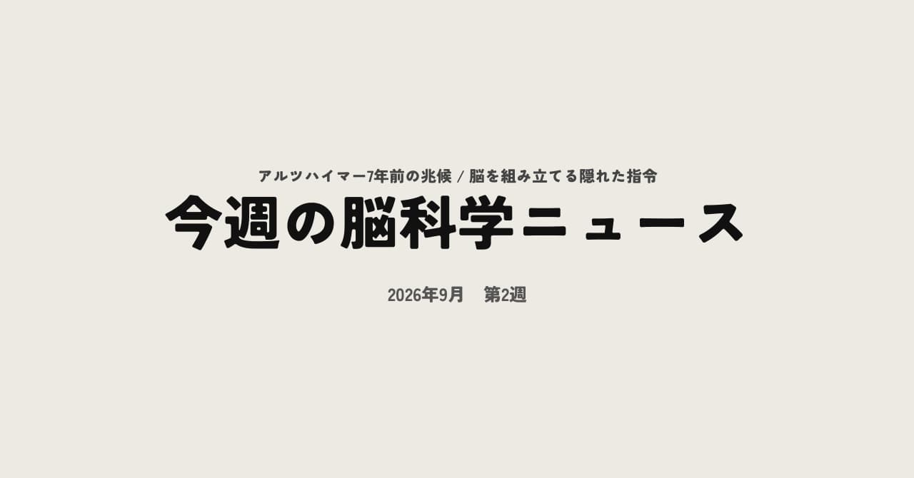 今週の脳科学ニュース【2026年9月第2週】アルツハイマーの兆候は7年前から