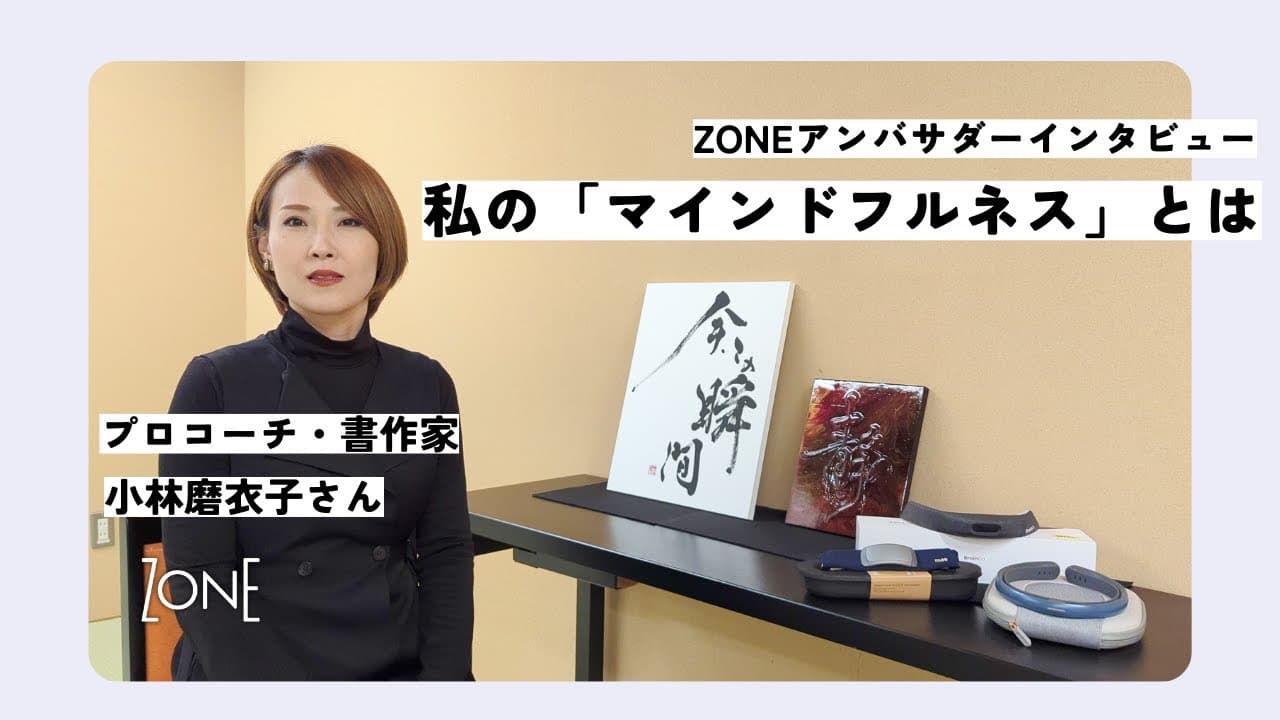 プロコーチ・書作家 小林磨衣子さんの『マインドフルネス』【アンバサダーインタビュー】