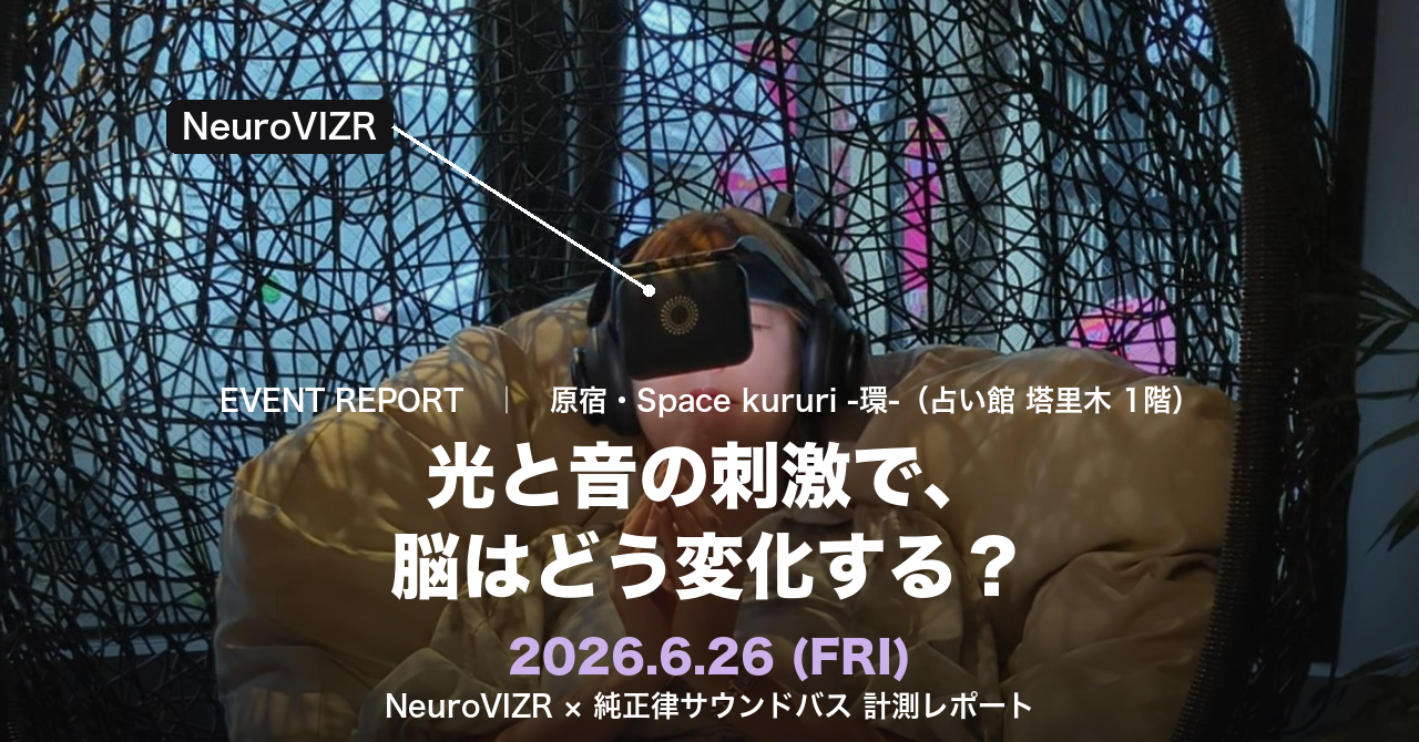 NeuroVIZR体験計測会